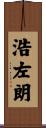浩左朗 Scroll