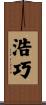 浩巧 Scroll