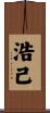 浩己 Scroll