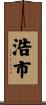浩市 Scroll