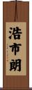 浩市朗 Scroll
