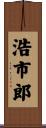 浩市郎 Scroll