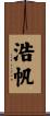 浩帆 Scroll
