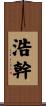 浩幹 Scroll