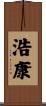 浩康 Scroll