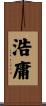 浩庸 Scroll