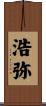 浩弥 Scroll