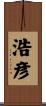 浩彦 Scroll