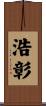 浩彰 Scroll