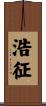浩征 Scroll