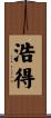 浩得 Scroll