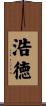 浩徳 Scroll