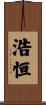 浩恒 Scroll