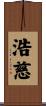 浩慈 Scroll
