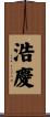 浩慶 Scroll