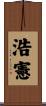 浩憲 Scroll