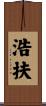 浩扶 Scroll