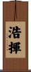 浩揮 Scroll