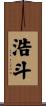 浩斗 Scroll