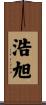 浩旭 Scroll