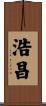 浩昌 Scroll