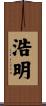 浩明 Scroll