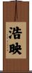 浩映 Scroll