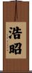 浩昭 Scroll
