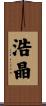 浩晶 Scroll