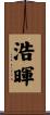 浩暉 Scroll