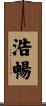 浩暢 Scroll