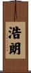 浩朗 Scroll