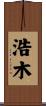 浩木 Scroll