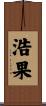 浩果 Scroll