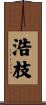 浩枝 Scroll