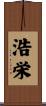 浩栄 Scroll