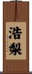 浩梨 Scroll