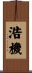 浩機 Scroll