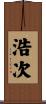 浩次 Scroll