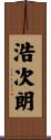 浩次朗 Scroll