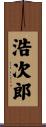 浩次郎 Scroll