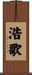 浩歌 Scroll