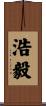 浩毅 Scroll