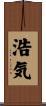 浩気 Scroll