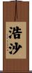 浩沙 Scroll