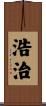 浩治 Scroll