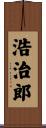 浩治郎 Scroll