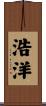 浩洋 Scroll