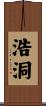 浩洞 Scroll