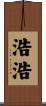 浩浩 Scroll